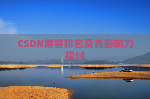 CSDN博客排名及其影响力探讨