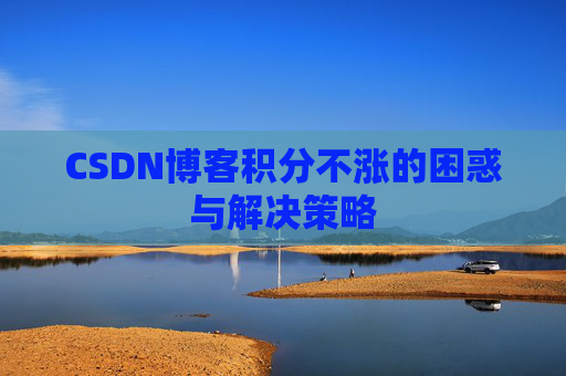 CSDN博客积分不涨的困惑与解决策略