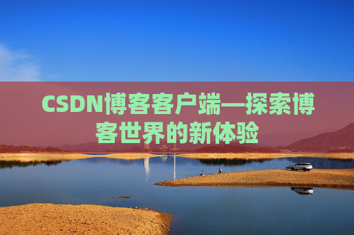 CSDN博客客户端—探索博客世界的新体验