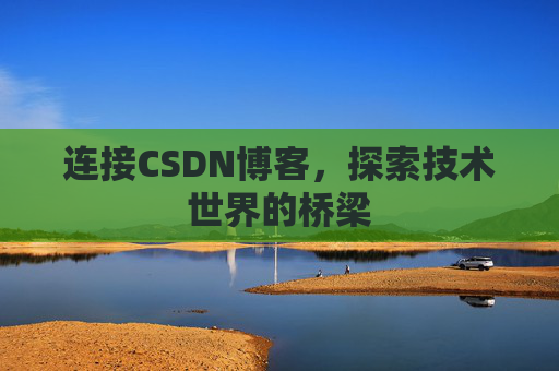 连接CSDN博客，探索技术世界的桥梁