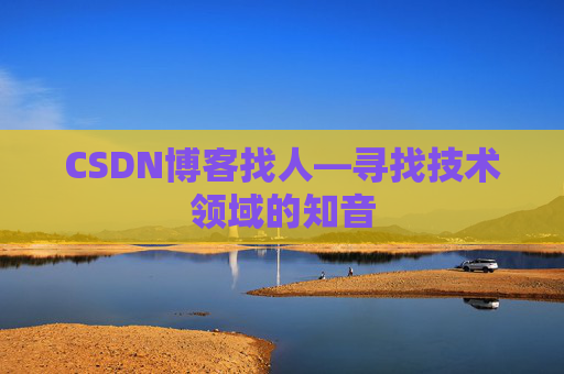 CSDN博客找人—寻找技术领域的知音