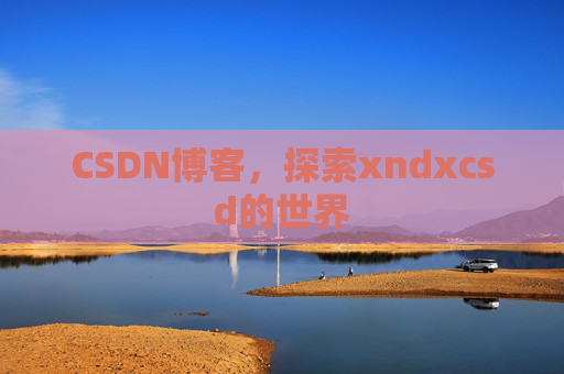 CSDN博客，探索xndxcsd的世界