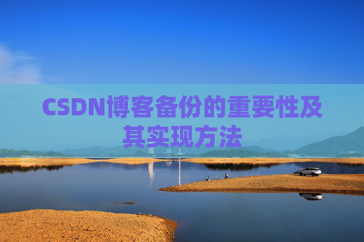 CSDN博客备份的重要性及其实现方法