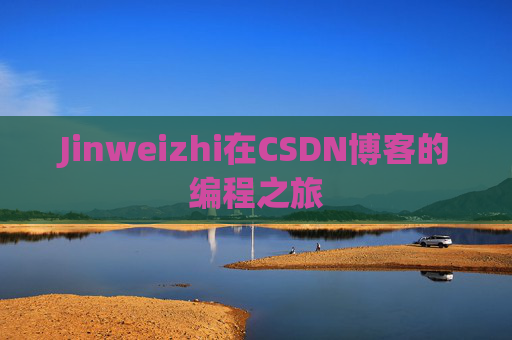 Jinweizhi在CSDN博客的编程之旅