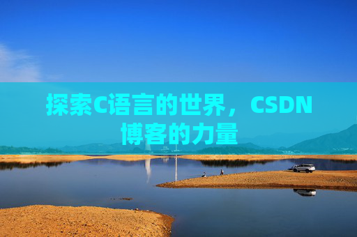 探索C语言的世界，CSDN博客的力量
