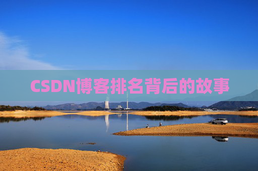 CSDN博客排名背后的故事