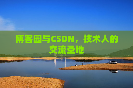博客园与CSDN，技术人的交流圣地